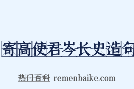 寄高使君岑长史造句是什么意思的图片